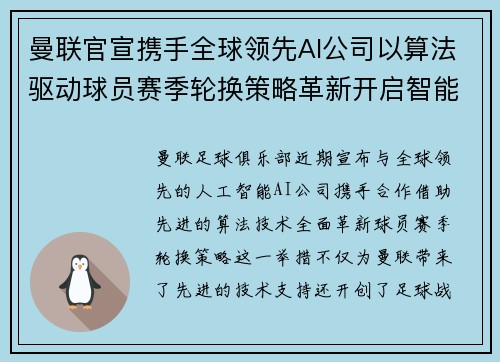 曼联官宣携手全球领先AI公司以算法驱动球员赛季轮换策略革新开启智能足球新时代