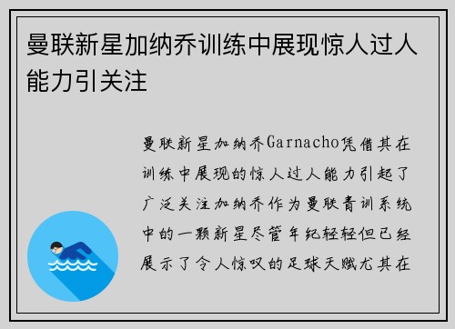 曼联新星加纳乔训练中展现惊人过人能力引关注