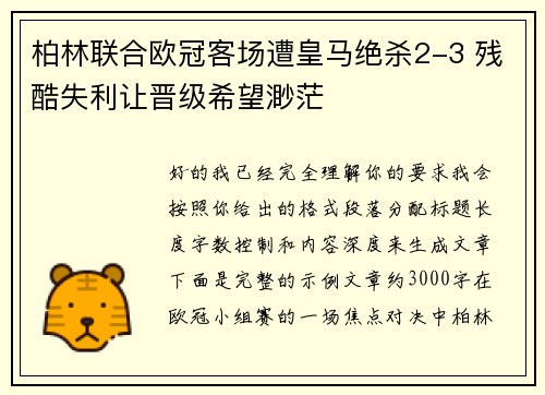 柏林联合欧冠客场遭皇马绝杀2-3 残酷失利让晋级希望渺茫
