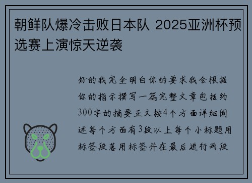 朝鲜队爆冷击败日本队 2025亚洲杯预选赛上演惊天逆袭