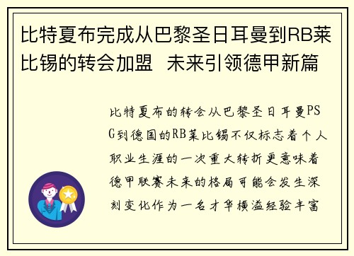 比特夏布完成从巴黎圣日耳曼到RB莱比锡的转会加盟  未来引领德甲新篇章