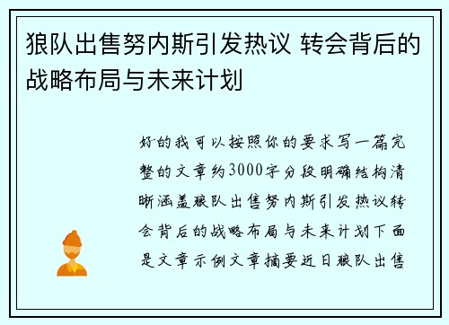 狼队出售努内斯引发热议 转会背后的战略布局与未来计划
