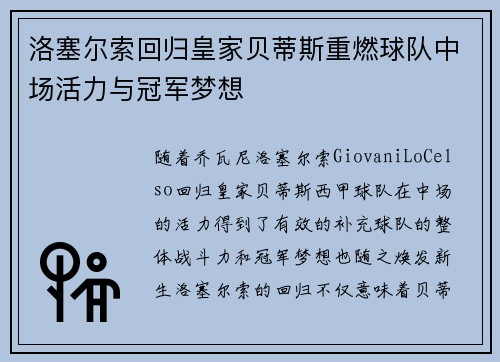 洛塞尔索回归皇家贝蒂斯重燃球队中场活力与冠军梦想 洛塞尔索回归皇家贝蒂斯重燃球队中场活力与冠军梦想