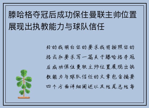 滕哈格夺冠后成功保住曼联主帅位置展现出执教能力与球队信任 滕哈格夺冠后成功保住曼联主帅位置展现出执教能力与球队信任