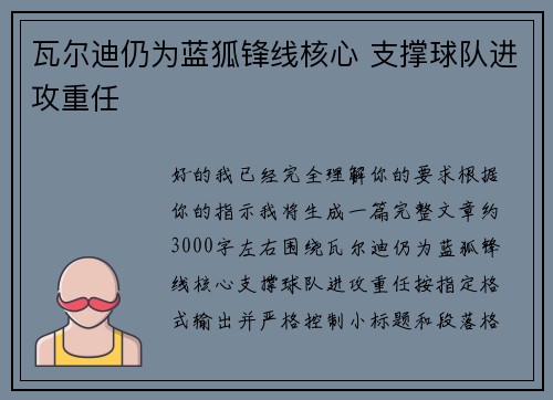 瓦尔迪仍为蓝狐锋线核心 支撑球队进攻重任