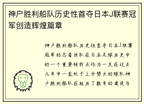 神户胜利船队历史性首夺日本J联赛冠军创造辉煌篇章