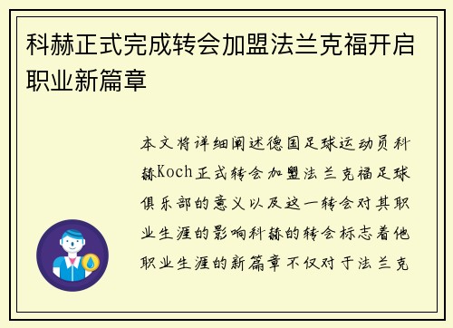 科赫正式完成转会加盟法兰克福开启职业新篇章