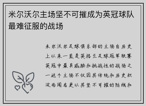 米尔沃尔主场坚不可摧成为英冠球队最难征服的战场