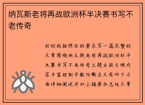 纳瓦斯老将再战欧洲杯半决赛书写不老传奇