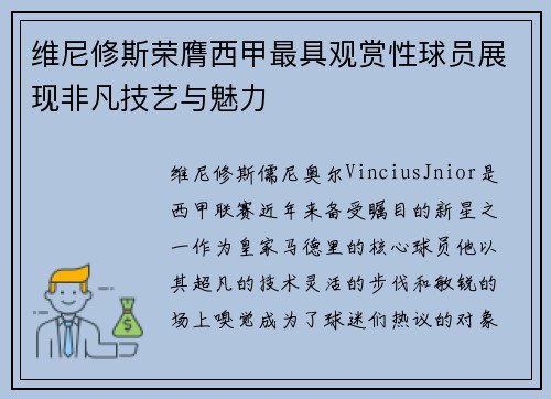 维尼修斯荣膺西甲最具观赏性球员展现非凡技艺与魅力