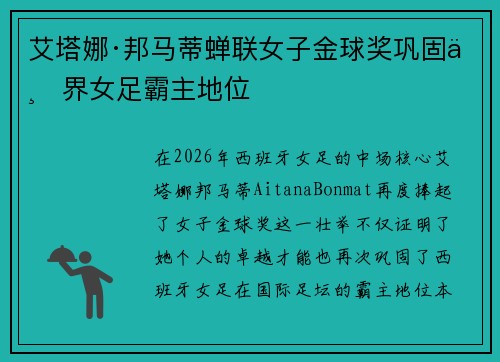 艾塔娜·邦马蒂蝉联女子金球奖巩固世界女足霸主地位