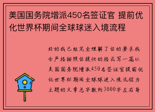 美国国务院增派450名签证官 提前优化世界杯期间全球球迷入境流程