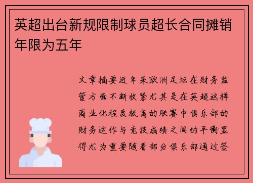 英超出台新规限制球员超长合同摊销年限为五年