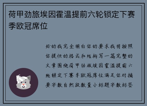 荷甲劲旅埃因霍温提前六轮锁定下赛季欧冠席位