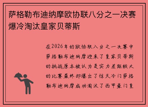 萨格勒布迪纳摩欧协联八分之一决赛爆冷淘汰皇家贝蒂斯