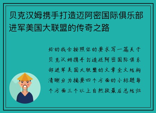 贝克汉姆携手打造迈阿密国际俱乐部进军美国大联盟的传奇之路