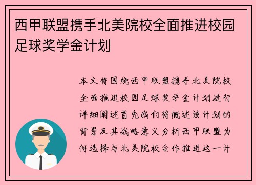 西甲联盟携手北美院校全面推进校园足球奖学金计划