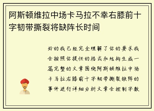 阿斯顿维拉中场卡马拉不幸右膝前十字韧带撕裂将缺阵长时间