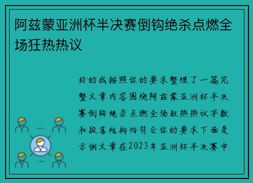 阿兹蒙亚洲杯半决赛倒钩绝杀点燃全场狂热热议