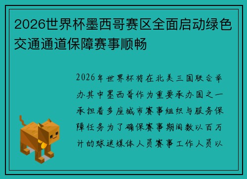 2026世界杯墨西哥赛区全面启动绿色交通通道保障赛事顺畅