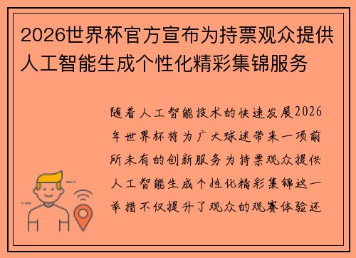 2026世界杯官方宣布为持票观众提供人工智能生成个性化精彩集锦服务 2026世界杯官方宣布为持票观众提供人工智能生成个性化精彩集锦服务