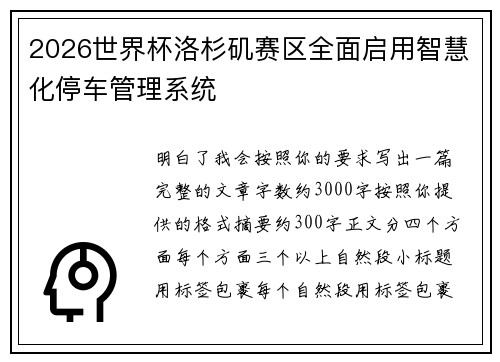2026世界杯洛杉矶赛区全面启用智慧化停车管理系统 2026世界杯洛杉矶赛区全面启用智慧化停车管理系统