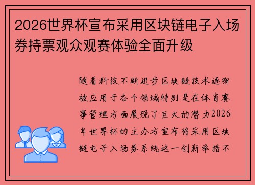 2026世界杯宣布采用区块链电子入场券持票观众观赛体验全面升级 2026世界杯宣布采用区块链电子入场券持票观众观赛体验全面升级