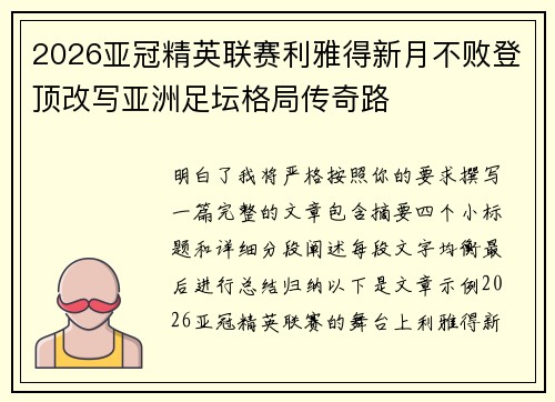 2026亚冠精英联赛利雅得新月不败登顶改写亚洲足坛格局传奇路 2026亚冠精英联赛利雅得新月不败登顶改写亚洲足坛格局传奇路