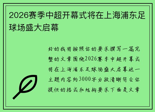 2026赛季中超开幕式将在上海浦东足球场盛大启幕