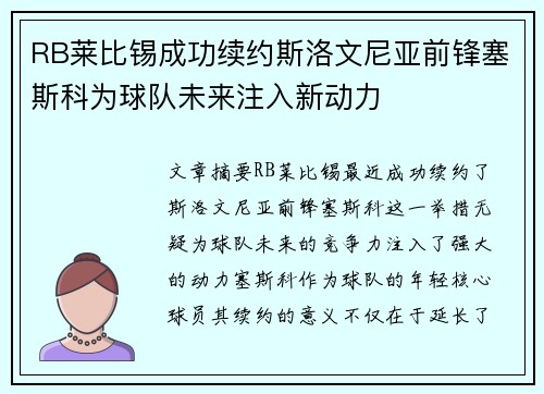 RB莱比锡成功续约斯洛文尼亚前锋塞斯科为球队未来注入新动力 RB莱比锡成功续约斯洛文尼亚前锋塞斯科为球队未来注入新动力