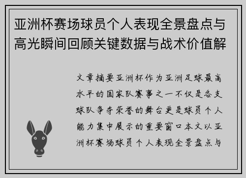 亚洲杯赛场球员个人表现全景盘点与高光瞬间回顾关键数据与战术价值解析