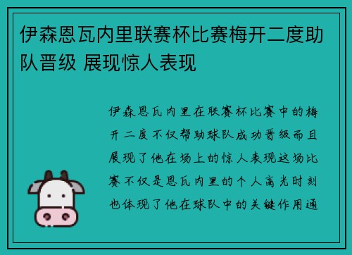 伊森恩瓦内里联赛杯比赛梅开二度助队晋级 展现惊人表现