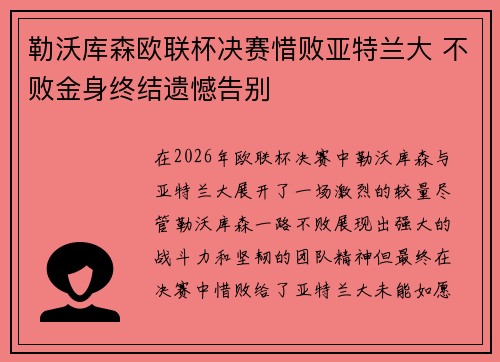 勒沃库森欧联杯决赛惜败亚特兰大 不败金身终结遗憾告别