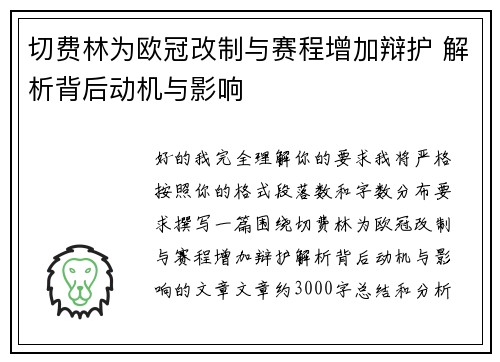 切费林为欧冠改制与赛程增加辩护 解析背后动机与影响 切费林为欧冠改制与赛程增加辩护 解析背后动机与影响