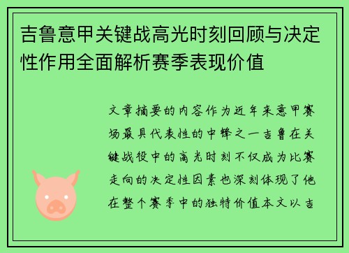 吉鲁意甲关键战高光时刻回顾与决定性作用全面解析赛季表现价值
