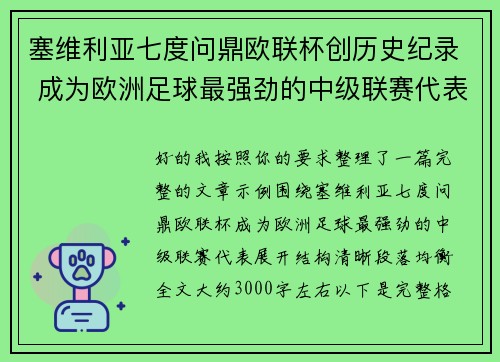 塞维利亚七度问鼎欧联杯创历史纪录 成为欧洲足球最强劲的中级联赛代表