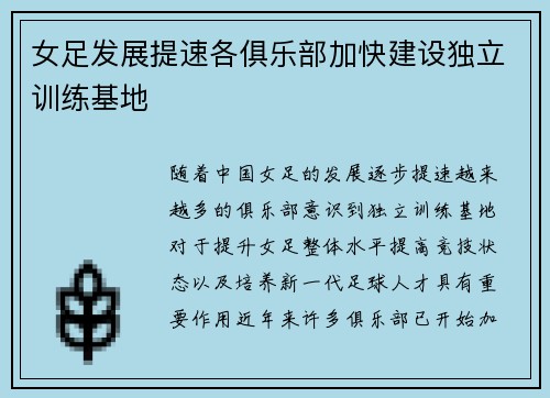 女足发展提速各俱乐部加快建设独立训练基地