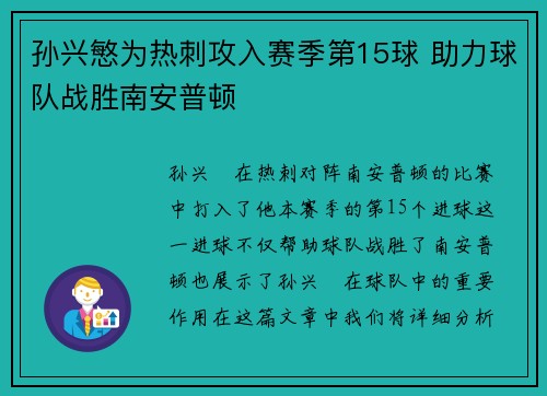 孙兴慜为热刺攻入赛季第15球 助力球队战胜南安普顿