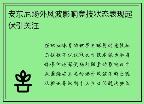 安东尼场外风波影响竞技状态表现起伏引关注 安东尼场外风波影响竞技状态表现起伏引关注
