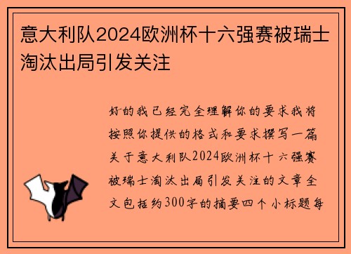 意大利队2024欧洲杯十六强赛被瑞士淘汰出局引发关注 意大利队2024欧洲杯十六强赛被瑞士淘汰出局引发关注
