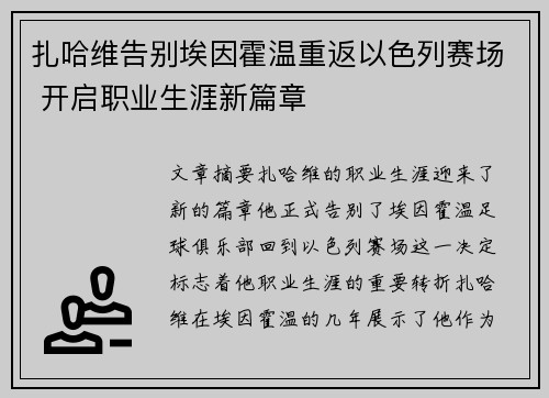 扎哈维告别埃因霍温重返以色列赛场 开启职业生涯新篇章 扎哈维告别埃因霍温重返以色列赛场 开启职业生涯新篇章