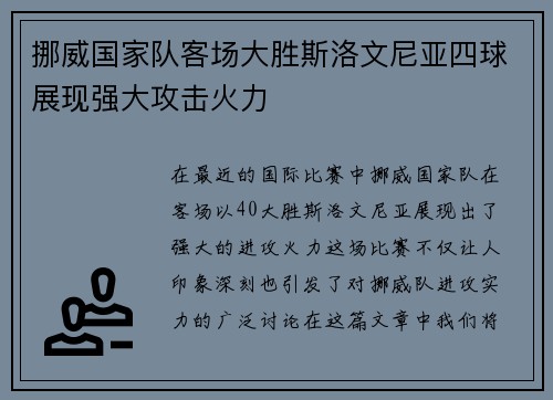 挪威国家队客场大胜斯洛文尼亚四球展现强大攻击火力