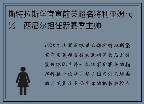 斯特拉斯堡官宣前英超名将利亚姆·罗西尼尔担任新赛季主帅