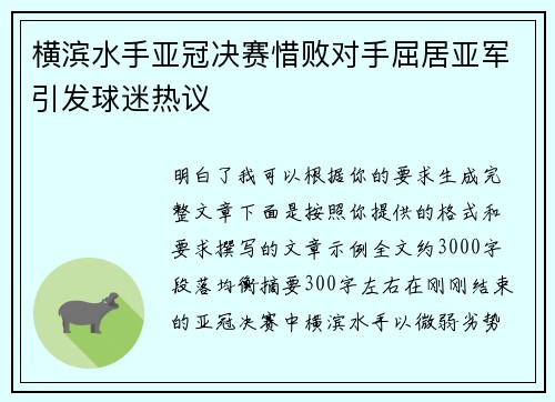 横滨水手亚冠决赛惜败对手屈居亚军引发球迷热议