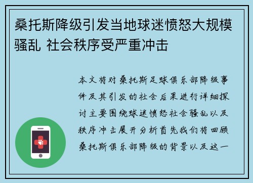 桑托斯降级引发当地球迷愤怒大规模骚乱 社会秩序受严重冲击