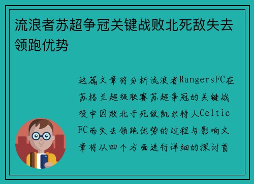 流浪者苏超争冠关键战败北死敌失去领跑优势