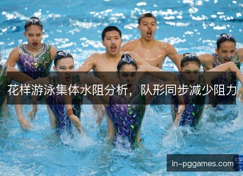花样游泳集体水阻分析，队形同步减少阻力