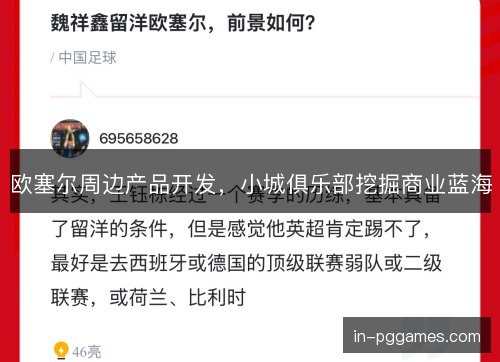欧塞尔周边产品开发,小城俱乐部挖掘商业蓝海 欧塞尔周边产品开发,小城俱乐部挖掘商业蓝海