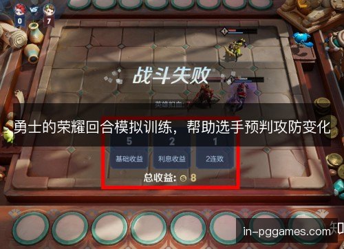 勇士的荣耀回合模拟训练，帮助选手预判攻防变化